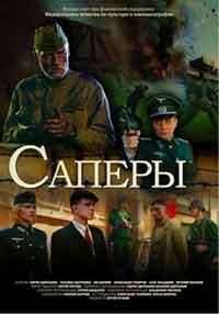 Онлайн филми - Саперы / Сапьори (2007)