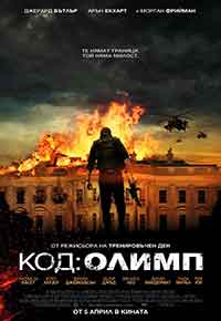 Онлайн филми - Olympus Has Fallen / Код: Олимп (2013) BG AUDIO