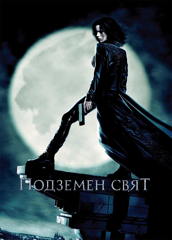 Underworld / Подземен свят (2003) BG AUDIO