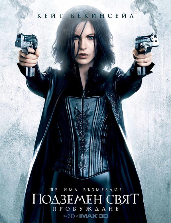 Underworld: Awakening / Подземен свят: Пробуждане (2012) BG AUDIO