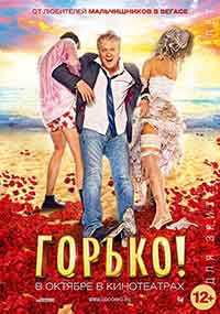 Горько! / Горчивo! (2013)