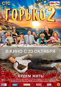 Онлайн филми - Горько 2 / Горчиво 2 (2014)