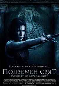 Underworld: Rise of the Lycans / Подземен свят: Възходът на Върколаците (2009)