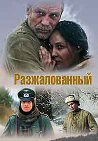 Разжалованный / Разжалван (2009)