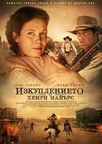 The Redemption of Henry Myers / Изкуплението на Хенри Майърс (2014)