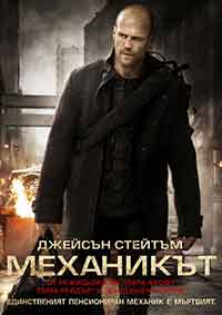 Онлайн филми - The Mechanic / Механикът (2011) BG AUDIO