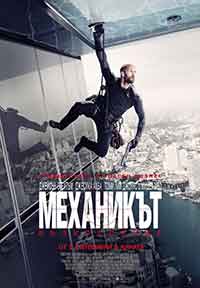 Онлайн филми - Mechanic: Resurrection / Механикът: Възкресение (2016) BG AUDIO