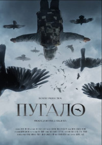 Онлайн филми - Pugalo / Плашило (2020)