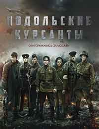 Онлайн филми - Подольские курсанты (2019)