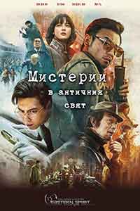 Онлайн филми - Schemes in Antiques / Мистерии в античния свят (2021)