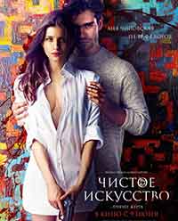 Онлайн филми - Чистое искусство / Чисто изкуство (2016)