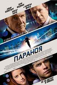 Paranoia / Параноя (2013) BG AUDIO
