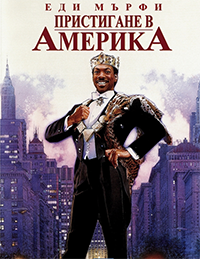 Coming to America / Пристигане в Америка (1988) BG AUDIO