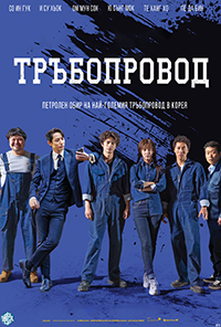 Онлайн филми - Pipeline / Тръбопровод (2021)