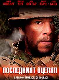 Lone Survivor / Последният оцелял (2013) BG AUDIO