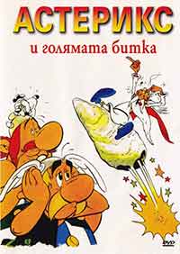Asterix et le coup du menhir / Asterix and the Big Fight / Астерикс и голямата битка (1989) BG AUDIO