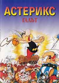 Онлайн филми - Asterix le Gaulois / Asterix the Gaul / Астерикс Галът (1967) BG AUDIO