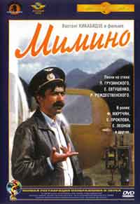 Онлайн филми - Мимино (1977)