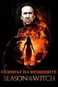 Season of the Witch / Сезонът на вещиците (2011)