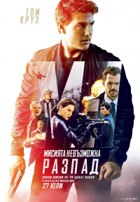 Mission: Impossible - Fallout / Мисията невъзможна: Разпад (2018) BG AUDIO