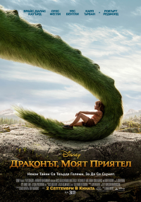 Pete's Dragon / Драконът, моят приятел (2016) BG AUDIO