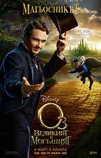 Онлайн филми - Oz the Great and Powerful / Оз: Великият и могъщият (2013) BG AUDIO