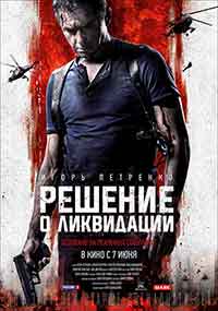 Онлайн филми - Решение о ликвидации / Решение за ликвидация (2018)