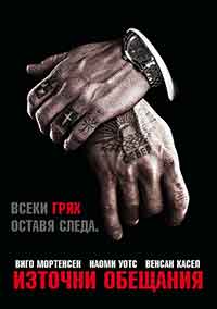 Eastern Promises / Източни обещания (2007) BG AUDIO