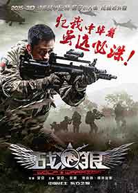 Wolf Warrior / Zhan lang / Войната на вълците (2015)