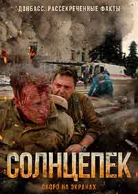 Онлайн филми - Солнцепёк / Горещо слънце (2021)