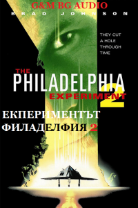 The Philadelphia Experiment 2 / Експериментът Филаделфия 2 (1993) BG AUDIO