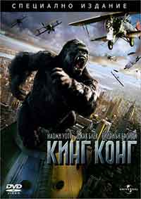King Kong / Кинг Конг (2005) BG AUDIO