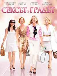Sex and the City / Сексът и градът (2008) BG AUDIO