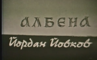Онлайн филми - Албена (1968)