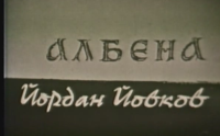 Албена (1968)