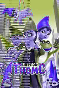 Онлайн филми - Sherlock Gnomes / Шерлок Гномс (2018) BG AUDIO
