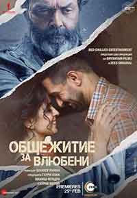 Love Hostel / Общежитие за влюбени (2022)