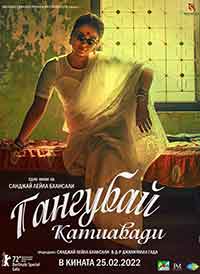 Gangubai Kathiawadi / Гангубай Катиавади (2022)