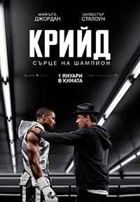 Онлайн филми - Creed / Крийд: Сърце на шампион (2015) BG AUDIO