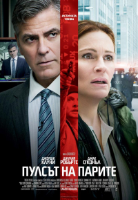 Онлайн филми - Money Monster / Пулсът на парите (2016)