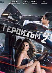 Heropanti 2 / Героизъм 2 (2022)