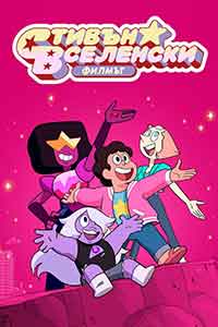 Онлайн филми - Steven Universe: The Movie / Стивън Вселенски – Филмът (2019) BG AUDIO