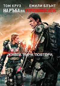 Онлайн филми - Edge of Tomorrow / На ръба на утрешния ден (2014) BG AUDIO