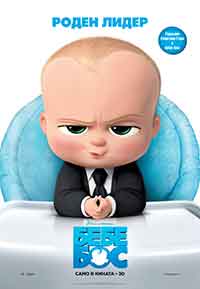 The Boss Baby / Бебе Бос (2017) BG AUDIO