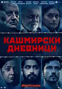Онлайн филми - The Kashmir Files / Кашмирски дневници (2022)