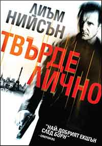 Taken / Твърде лично (2008) BG AUDIO