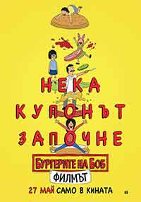 The Bob's Burgers Movie / Бургерите на Боб: Филмът (2022)