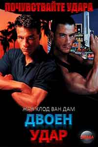 Double Impact / Двоен Удар (1991) BG AUDIO