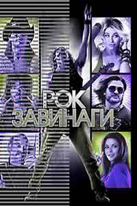 Rock Of Ages / Рок завинаги (2012)