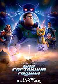 Lightyear / Баз Светлинна година (2022)